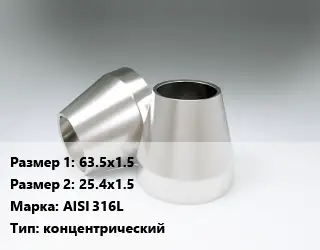 Переход нержавеющий 63.5х1.5х25.4х1.5 Сталь: AISI 316L концентрический